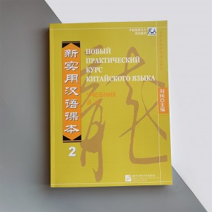 Новий практичний курс китайської мови 2 Підручник